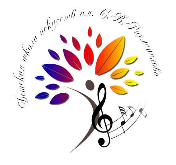 Детская школа искусств                им. С.В. Рахманинова