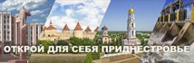 Туристический портал Приднестровья